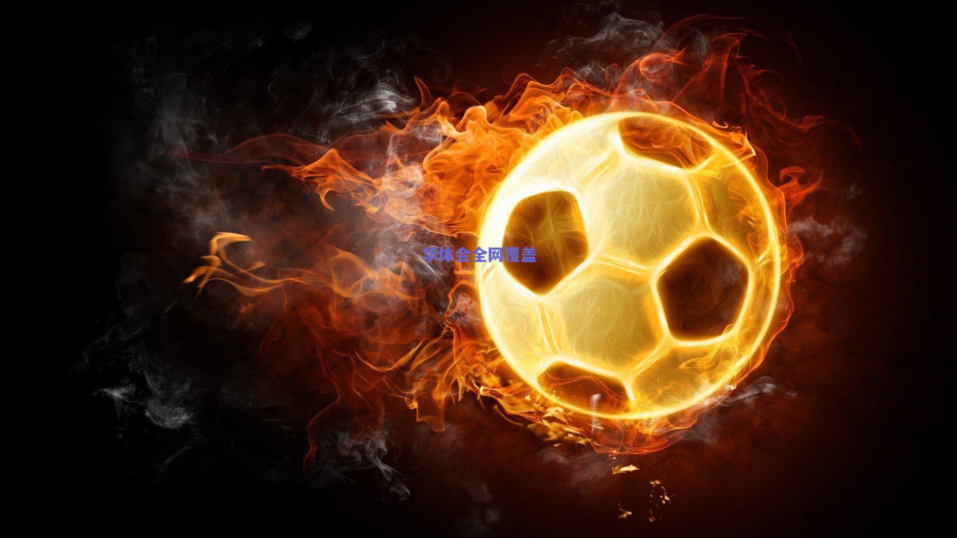 One Football 2024-2025赛季欧冠表现评级出炉，战术革新与巨星沉浮定义欧洲之巅